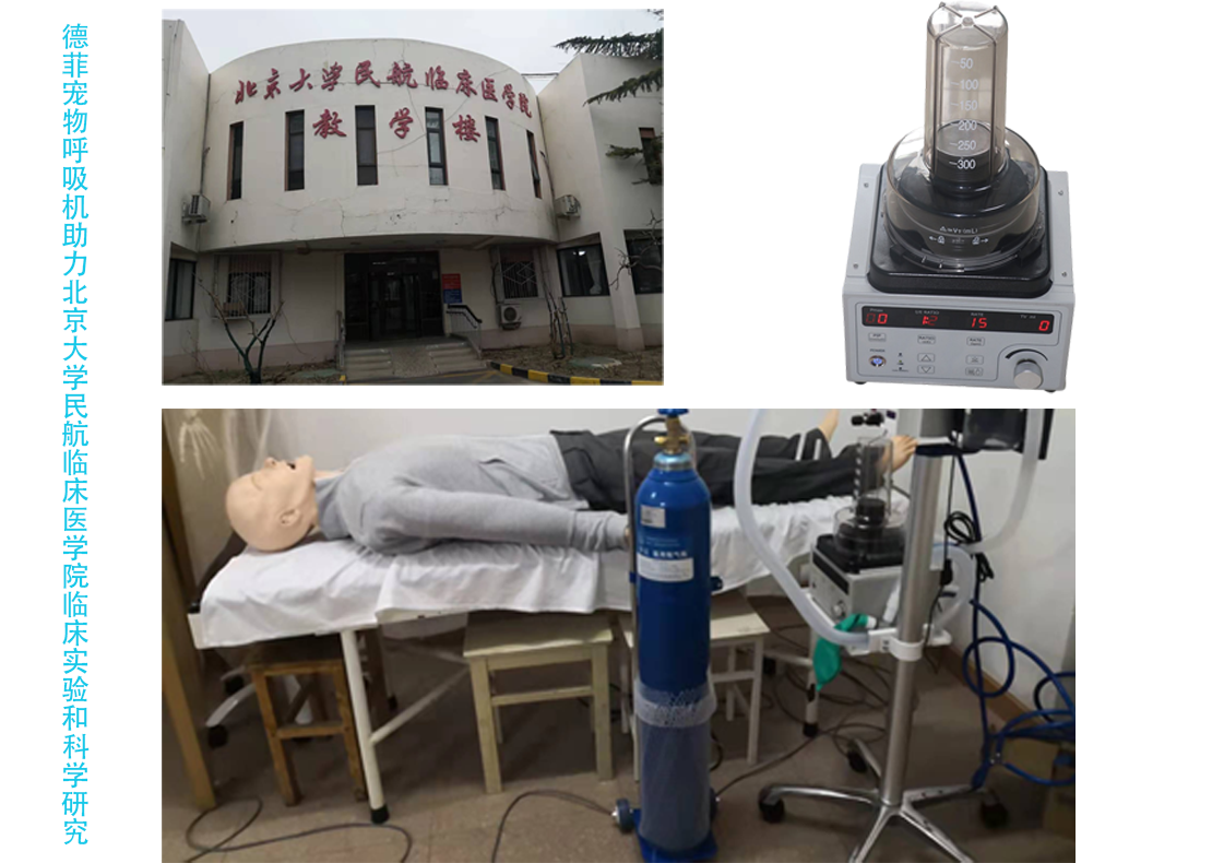 德菲宠物呼吸机助力北京大学民航临床医学院临床实验和科学研究.png 德菲宠物呼吸机助力北京大学民航临床医学院临床实验和科学研究.png